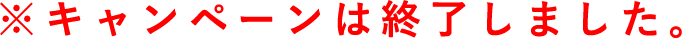 ※キャンペーンは終了しました。